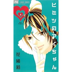 【クリックで詳細表示】ヒミツのアイちゃん 2 (Cheeseフラワーコミックス) [コミック]