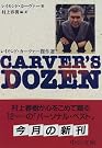 Carver's dozen―レイモンド・カーヴァー傑作選