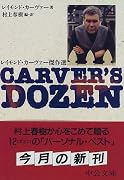 Carver's dozen―レイモンド・カーヴァー傑作選