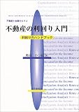 不動産と金融をむすぶ不動産の利回り入門―利回りのハンドブック/