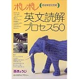 ポレポレ英文読解プロセス50―代々木ゼミ方式
