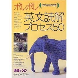 ポレポレ英文読解プロセス50―代々木ゼミ方式