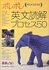 ポレポレ英文読解プロセス50―代々木ゼミ方式