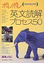 ポレポレ英文読解プロセス50―代々木ゼミ方式