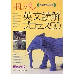 ポレポレ英文読解プロセス50―代々木ゼミ方式