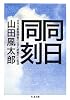 同日同刻―太平洋戦争開戦の一日と終戦の十五日 (ちくま文庫)