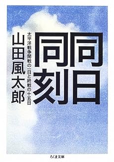 同日同刻―太平洋戦争開戦の一日と終戦の十五日 (ちくま文庫)