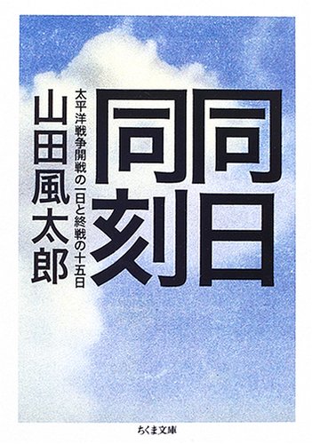 Cover image : 同日同刻―太平洋戦争開戦の一日と終戦の十五日 (ちくま文庫)