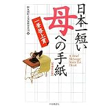 日本一短い「母」への手紙―一筆啓上賞