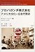 プロパガンダ株式会社 アメリカ文化の広告代理店