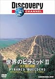 『ディスカバリーチャンネル 世界のピラミッド II 王たちの渇望 [DVD]』の写真