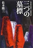 三つの墓標―小説・坂本弁護士一家殺害事件 (週刊ポストBOOKS)
