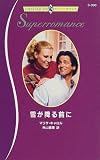 雪が降る前に (ハーレクイン・スーパーロマンス (S390))