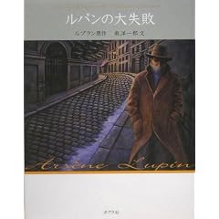 ルパンの大失敗 怪盗ルパン 文庫版第2巻