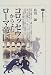 コロッセウムからよむローマ帝国 (講談社選書メチエ)