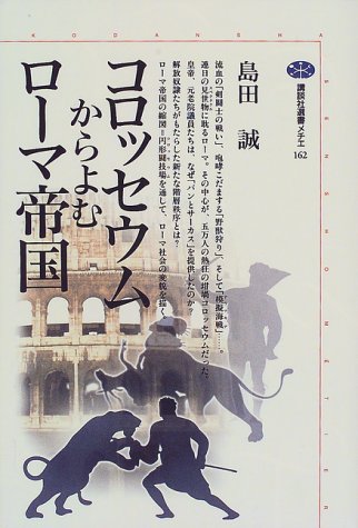 Cover image : コロッセウムからよむローマ帝国 (講談社選書メチエ)