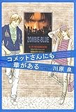 コメットさんにも華がある (ジェッツコミックス) コメットさんにも華がある (ジェッツコミックス)