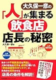 大久保一彦の「人」が集まる飲食店店長の秘密