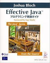 Effective Java プログラミング言語ガイド