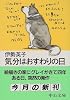 気分はおすわりの日 (中公文庫)