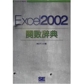 Excel2002関数辞典