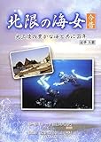 北限の海女 今昔
