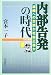 内部告発の時代―組織への忠誠か社会正義か (NACS叢書)