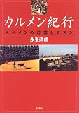 カルメン紀行―スペインの幻想とロマン