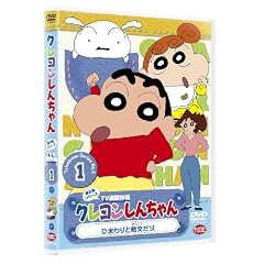 クレヨンしんちゃん TV版傑作選 第5期シリーズ 1  ひまわりと絶交だゾ [DVD]