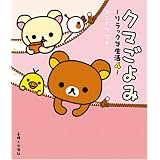 クマごよみ―リラックマ生活〈4〉 (リラックマ生活 (4))