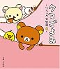 クマごよみ―リラックマ生活〈4〉 (リラックマ生活 (4))