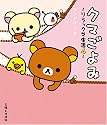 クマごよみ―リラックマ生活〈4〉 (リラックマ生活 (4))