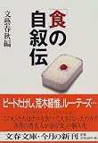 「食」の自叙伝 (文春文庫)