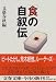 「食」の自叙伝 (文春文庫)