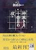 神無き月十番目の夜 (河出文庫―文芸コレクション)