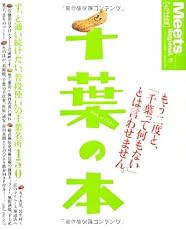 千葉の本―ずっと通い続けたい、普段使いの千葉名所150 (えるまがMOOK ミーツ・リージョナル別冊 ちば篇)