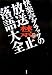 快楽亭ブラックの放送禁止落語大全