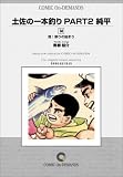 土佐の一本釣りPART2 純平 (14) オンデマンド版 [コミック]