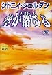 空が落ちる〈下〉