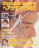 MEN’Sヘアカタログ555―2000年版 (Pearl book)
