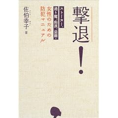 撃退!―ストーカー、通り魔、痴漢、盗難・女性のための防犯マニュアル