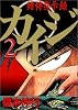 賭博黙示録カイジ（２） (ヤングマガジンコミックス)