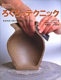 陶芸 ろくろのテクニック―断面写真で解き明かすろくろの技法