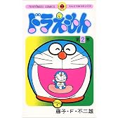 ドラえもん (2) (てんとう虫コミックス)