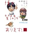 森博嗣の半熟セミナ 博士、質問があります！<br>森 博嗣著 <br>講談社<br>800円<br>ISBN:9784062768511