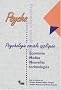Psychologie sociale appliqu�e : �conomie, m�dias et nouvelles technologies