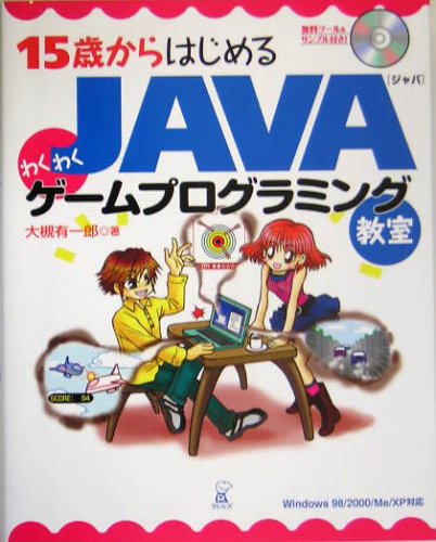 Cover image : 15歳からはじめるJAVAわくわくゲームプログラミング教室―Windows98/2000/Me/XP対応