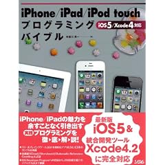 iPhone/iPad/iPod touchプログラミングバイブル―iOS 5/Xcode 4対応 (smart phone programming bible)