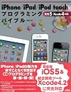 iPhone/iPad/iPod touchプログラミングバイブル―iOS 5/Xcode 4対応
