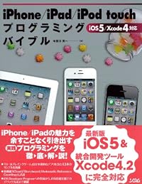 iPhone/iPad/iPod touchプログラミングバイブル―iOS 5/Xcode 4対応